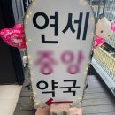 연세드림약국 이미지