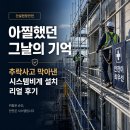 [건설현장안전] 아찔했던 그날의 기억, 추락사고 막아낸 시스템비계 설치 리얼 후기