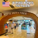 괌 면세점 둘러보기 식당가 기념품 추천