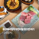 오성누리 | 용산 맛집 추천, 가성비 좋았던 참치 무한리필 오성참치