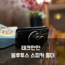 만만 | 테크만만 맥세이프스피커 후기, 5W 출력 스마트폰 거치대 겸 블루투스 스피커 추천