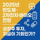 삼성리사이클링 | 🚀 2025년 반도체·2차전지·바이오 전망 총정리: 성장주 투자, 지금이 기회인가?