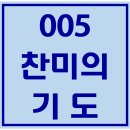 005. 찬미의기도 파트별 연습 동영상 이미지