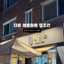 마리교회 | 미금역 닭한마리 맛집 미금 구미동 수계옥, 네 번째 방문한 2인 일반세트 후기