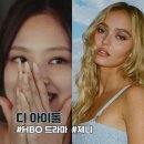 The Idol 디 아이돌 제니 <b>HBO</b> 드라마 출연진 정보 평점