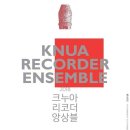 2024 크누아 리코더 앙상블 정기연주회 | 2018 크누아 리코더 앙상블 연주회 후기