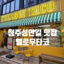 11650-1-10-696 | 청주 성안길 맛집 옐로우타코 서문본점 솔직후기!힙한 분위기의 타코맛집 제대로다~