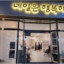 네일은행복