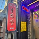 동대문중학교 | 동대문/외대앞역 간짜장 탕수육 블루리본 맛집 <영화장> 후기