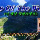 Top Of The World-Carpenters 이미지