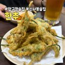 신사 압구정 술집 고추튀김 맛집 한추 한잔의추억