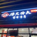 탕화쿵푸마라탕 | 김천 혁신도시 맛집 탕화쿵푸 율곡동 일등 마라탕 후기 추천