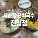 지산골잔치국수인동점 | [구미 인동 맛집] 구미 진평동 숨은 국수 맛집! 지산골잔치국수에서 잔치국수 영접했답니다!