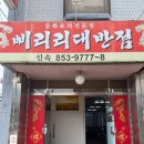 삐리리대반점 | 삐리리대반점, 옛날탕수육이 너무너무 맛있는 공주 산성시장 맛집