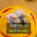 만만스시 | 도쿠시마 여행 만만한 식사 메뉴 [스시로 맥도날드]