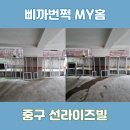 삐까번쩍my홈 이미지