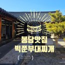 초대박봉담프라이드시티공인중개사사무소 | 봉담맛집 빅쭌부대찌개