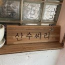 산수싸리 이미지