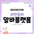 텐프로노래방 - 10523 | 대구 지역 파트타임·부업 찾기, 세컨 알바 플랫폼 활용법