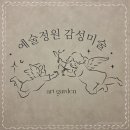 예술감성 창의미술 | 대구 미술학원, 요리부터 기법까지 다채로운 수업! 예술정원감성미술학원 후기