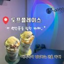대전 원신흥동 힙한 동네 카페 도프플레이스 찐 단골 후기