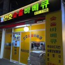 천호숯불바베큐