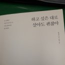 하고 싶은 대로 살아도 괜찮아 이미지