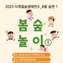 사계절숲생태교육- 봄숲놀이1,2(생태놀이지도사자격연계 현장&온라인 선택교육) 이미지