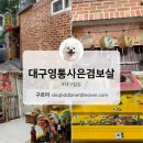 서대구공단어린이집 | [대구영통사은겸보살] 대구 점집 후기