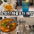 해산물 요리주점 노량진 해량 칼칼한 얼큰새우탕 후기