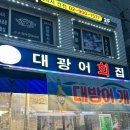 수유 대방어 맛집-대광어회집 주말 웨이팅, 포장리얼후기(특대)