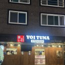 5287 | 범어술집 양산회식 숙성참치 세트메뉴 요이참치 양산점