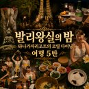 코리아댄스클럽(콜라텍) | 발리에서 만난 왕실의 밤 타나가자리조트의 로열 다이닝 5탄