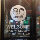 조선주먹구이 이미지