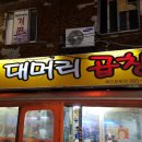 대머리곱창 - 강북구 숭인로 65-10 | 대머리곱창
