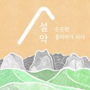 설악한의원 이미지