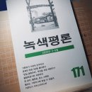 [녹색평론사 편집부] 녹색평론 171호(2020년 3~4월호) 이미지