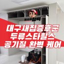세븐일레븐 대구두류스타점 | 대구 새집증후군 시공 후기 두류스타힐스, 세대 공기질 완벽 케어