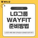 Wayfit PT | LG전자 채용 대비! LG그룹 WAYFIT 인적성검사 공부법 및 합격 후기