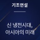 동양바이오밸리 이오니카 | 통합, 번영, 평화를 위한 글로벌 리더십 포럼, GLF 에 관한 소개 및 기대점