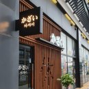 카자이 | 시흥 배곧 술집 카자이 분위기 좋은 이자카야 후기
