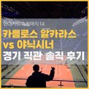 신성슈퍼 | 카를로스 알카라스" 한국에서 직관 후기-1편 (현대카드 슈퍼매치14 인스파이어 아레나 공연장 주차 꿀팁)