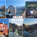 화천시티투어(평화누리호) 이미지