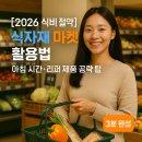 빅팜도매식자재마트(농수산코너) | [2026 식비 절약] 식자재 마켓 활용법 ｜ 아침 시간·리퍼 제품 공략 팁