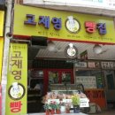 고재영빵집 이미지