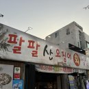 대구 남구 대명동 끝도 없이 나오는 안주들, 한상 푸짐한 해산물 맛집 팔팔산오징어싱싱조개찜
