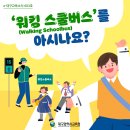 ﻿e-대구교육뉴스 603호_'워킹 스쿨버스' 안내 이미지