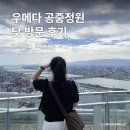 공중도시 | 오사카 우메다 공중정원 낮 방문 후기 | 주유패스 무료입장 팁