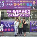 큐사랑 대구 공항점 GRAND OPEN