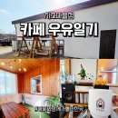 7592 | 임실 치즈마을 카페 우유일기 - 아이들과 가기 좋은 분위기 맛집 방문 후기